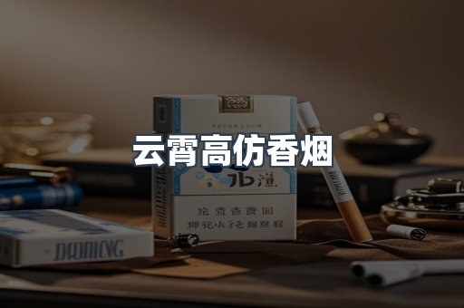 云霄高仿香烟